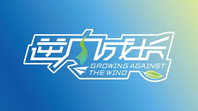 兩大機構聯手！《逆風成長錄》7月8日開拍，開啟青少年定制化成長新篇